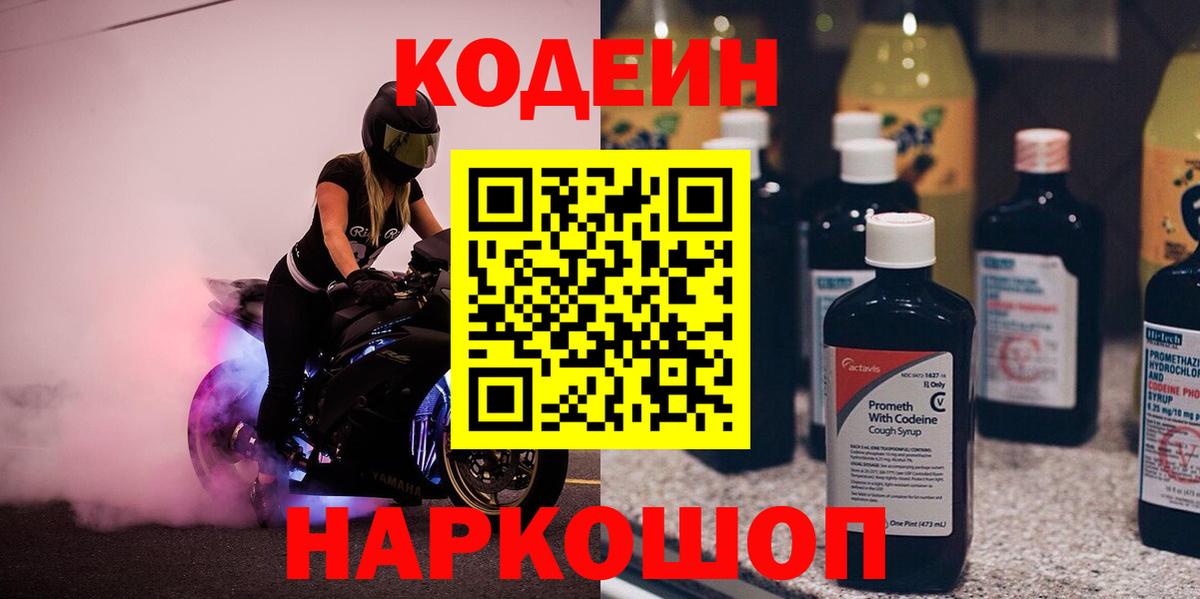 Кодеин Purple Drank  Кодеиновый сироп Lean напиток Lean (лин)  Нижнекамск  Вход с VPN 